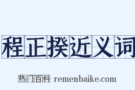 程正揆近义词是什么意思的图片